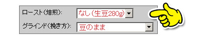 生豆ご注文時のセレクタ